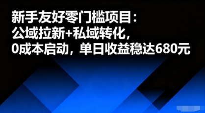 新手友好零门槛项目：公域拉新+私域转化，0成本启动，单日收益稳达6张——豪客资源创业项目网-豪客资源_豪客资源库