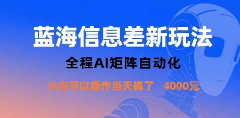 蓝海信息差新玩法,全程AI矩阵自动化小白可以操作当天搞了1k+——豪客资源创业项目网-豪客资源_豪客资源库