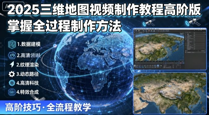 2025三维地图视频制作教程高阶版,掌握全过程制作方法——豪客资源创业项目网-豪客资源_豪客资源库