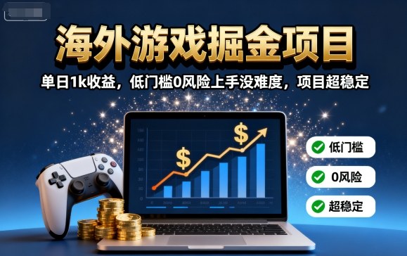 海外游戏掘金项目:单日1k收益,低门槛0风险上手没难度,项目超稳定【揭秘】——豪客资源创业项目网-豪客资源_豪客资源库