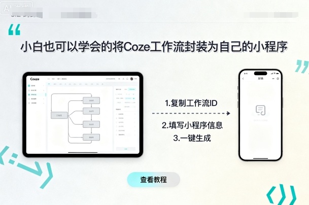 小白也可以学会的将coze工作流封装为自己的小程序——豪客资源创业项目网-豪客资源_豪客资源库