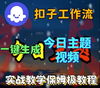 Coze扣子工作流一键生成今日话题视频,实战保姆级教程——豪客资源创业项目网-豪客资源_豪客资源库