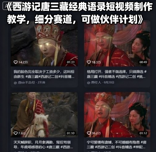 西游记唐三藏经典语录短视频制作教学,细分赛道,可做伙伴计划——豪客资源创业项目网-豪客资源_豪客资源库