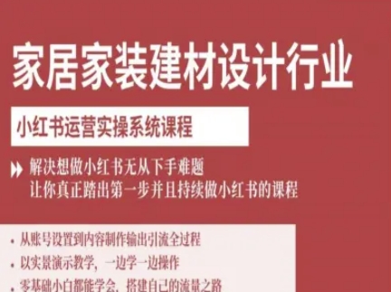 家居家装建材设计行业小红书运营实操系统课程，解决想做小红书无从下手难题让你真正踏出第一步——豪客资源创业项目网-豪客资源_豪客资源库