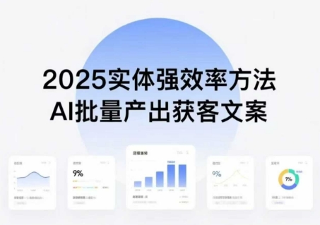 实体强效率方法:AI批量产出获客文案,2025年普通人拥抱AI,实现实体创收——豪客资源创业项目网-豪客资源_豪客资源库