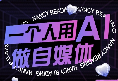 一个人用AI做自媒体,助力零基础者快速掌握自媒体技能,实现从起号到变现的突破(更新9月)——豪客资源创业项目网-豪客资源_豪客资源库