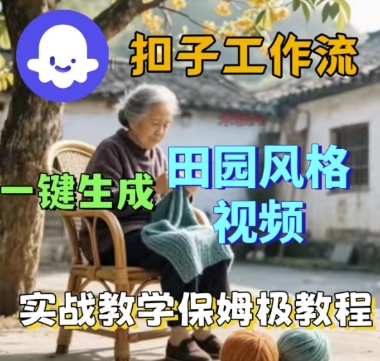 coze扣子工作流一键生成田园风格视频，实战教学保姆级教程——豪客资源创业项目网-豪客资源_豪客资源库