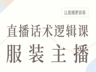 服装主播直播话术逻辑课，让直播更容易——豪客资源创业项目网-豪客资源_豪客资源库