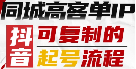 抖音同城高客单IP—可复制的起号流程——豪客资源创业项目网-豪客资源_豪客资源库