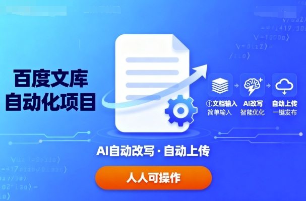 百度文库自动化项目：文档自动AI改写，自动上传，人人都可以操作——豪客资源创业项目网-豪客资源_豪客资源库