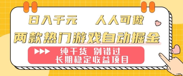 两款热门游戏自动掘金:日入1k,人人可做,纯干货,长期稳定收益项目【揭秘】——豪客资源创业项目网-豪客资源_豪客资源库