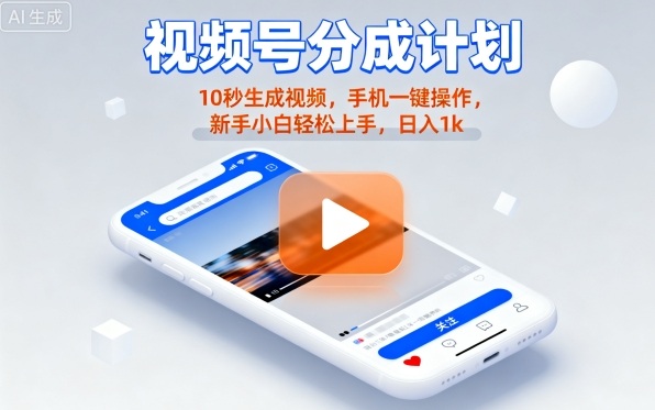 视频号分成计划懒人玩法,10秒生成视频,手机一键操作,新手小白轻松上手,日入1K【揭秘】——豪客资源创业项目网-豪客资源_豪客资源库