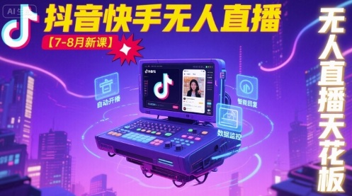 宝子哥·抖音快手无人直播【7-8月新课】无人直播天花板——豪客资源创业项目网-豪客资源_豪客资源库