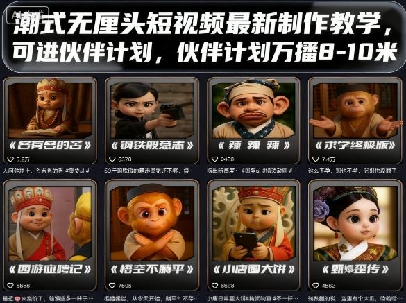 图片[1]-潮式无厘头短视频最新制作教学，可进伙伴计划，伙伴计划万播8-10米——豪客资源创业项目网-豪客资源