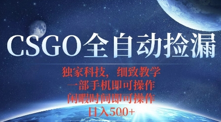 CSGO自动捡漏项目，最新独家玩法，一个手机即可操作，新手小白轻松月入1W+，操作简单易上手【揭秘】——豪客资源创业项目网-豪客资源_豪客资源库