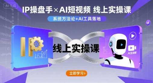 IP操盘手线上实操课,AI短视频线上课——豪客资源创业项目网-豪客资源_豪客资源库