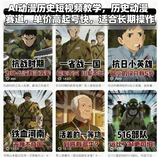 AI动漫历史短视频教学，历史动漫赛道，单价高起号快，适合长期操作——豪客资源创业项目网-豪客资源_豪客资源库