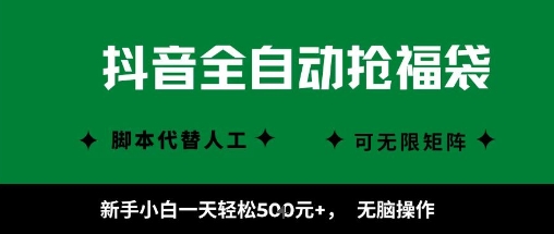 抖音全自动抢福袋项目，新手小白一天轻松5张+，无脑操作，看完直接可以上手【揭秘】——豪客资源创业项目网-豪客资源_豪客资源库