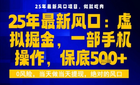 25年虚拟掘金最新玩法,一部手机即可操作,保底日入5张+【揭秘】——豪客资源创业项目网-豪客资源_豪客资源库