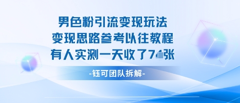 男粉引流变现邪修玩法，有人实测一天收了7张+——豪客资源创业项目网-豪客资源_豪客资源库