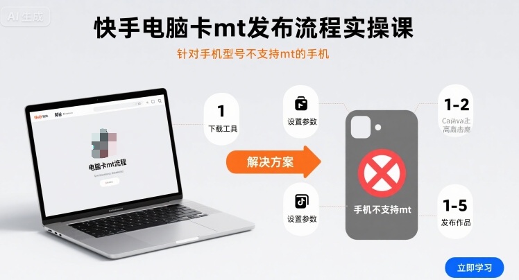 快手电脑卡mt发布流程实操课，针对手机型号不支持mt的手机——豪客资源创业项目网-豪客资源_豪客资源库