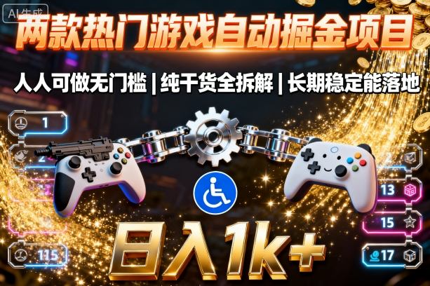 两款热门游戏自动掘金项目，人人可做无门槛，纯干货全拆解，长期稳定能落地，日入1k+【揭秘】——豪客资源创业项目网-豪客资源_豪客资源库