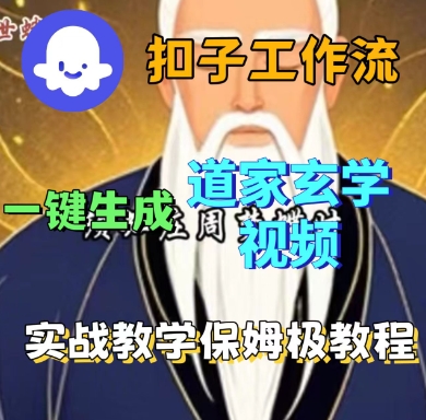 Coze扣子工作流一键生成道家玄学短视频,实战保姆级教程——豪客资源创业项目网-豪客资源_豪客资源库