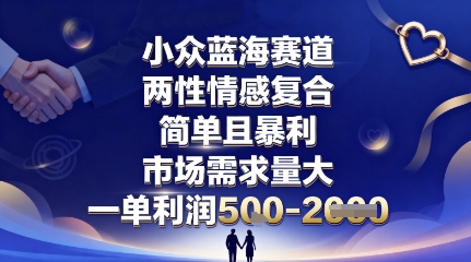 小众蓝海赛道，两性情感复合，简单且暴利，市场需求量大，一单利润5张，未来几年可持续深耕的项目——豪客资源创业项目网-豪客资源_豪客资源库
