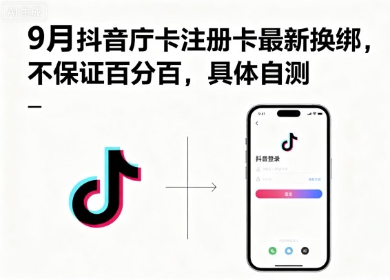 9月抖音庁卡注册卡最新换绑，不保证百分百，具体自测——豪客资源创业项目网-豪客资源_豪客资源库