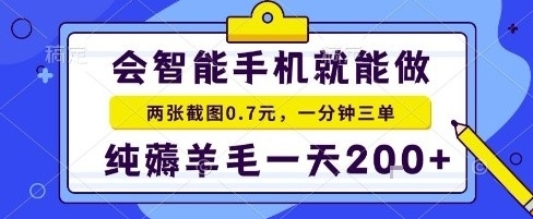 手机项目，二十秒一单，纯薅羊毛一天2张+做就有【揭秘】——豪客资源创业项目网-豪客资源_豪客资源库