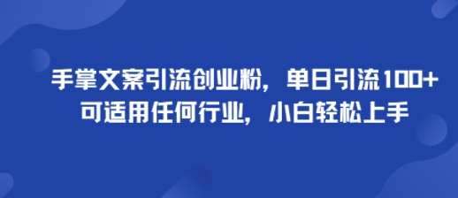 手掌文案引流创业粉，单日引流100+，可适用任何行业，小白轻松上手——豪客资源创业项目网-豪客资源_豪客资源库