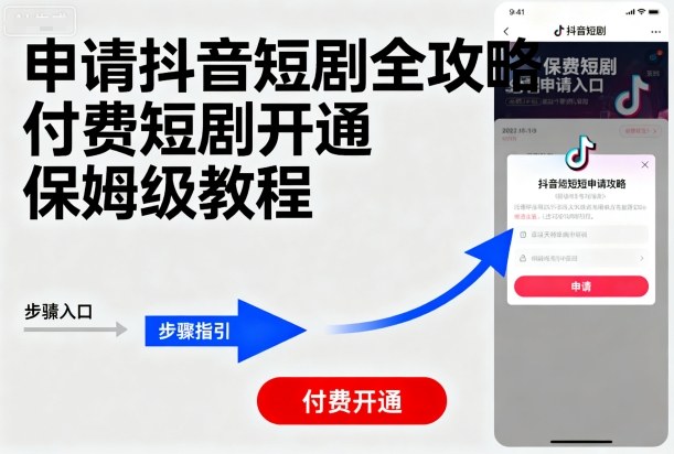 申请抖音短剧全攻略付费短剧开通，保姆级教程——豪客资源创业项目网-豪客资源_豪客资源库