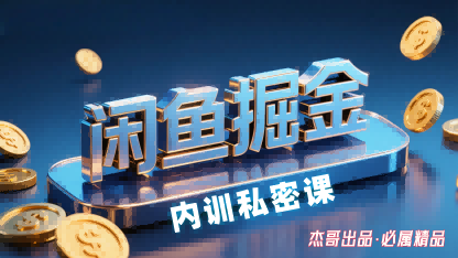 闲鱼掘金训练营，小白轻松上手，日入2张——豪客资源创业项目网-豪客资源_豪客资源库