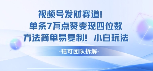 视频号发财赛道单条7W点赞变现四位数方法简单易复制小白玩法——豪客资源创业项目网-豪客资源_豪客资源库