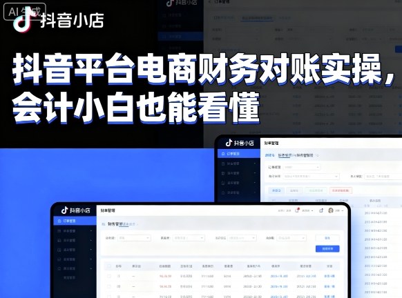 抖音平台电商财务对账实操，会计小白也能看懂的——豪客资源创业项目网-豪客资源_豪客资源库