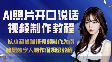 AI绘画照片开口说话视频制作保姆级教程（简易数字人制作教程）——豪客资源创业项目网-豪客资源_豪客资源库