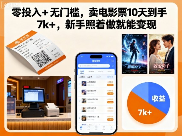 零投入+无门槛，卖电影票10天到手7k+，新手照着做就能变现【揭秘】——豪客资源创业项目网-豪客资源_豪客资源库