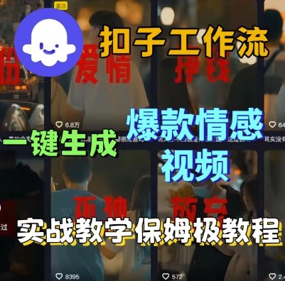 Coze扣子工作流一键生成爆款情感短视频,保姆级实战搭建教学——豪客资源创业项目网-豪客资源_豪客资源库