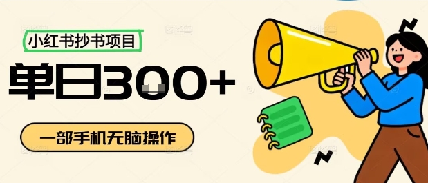 小红书抄书项目，无脑操作，一天3张——豪客资源创业项目网-豪客资源_豪客资源库