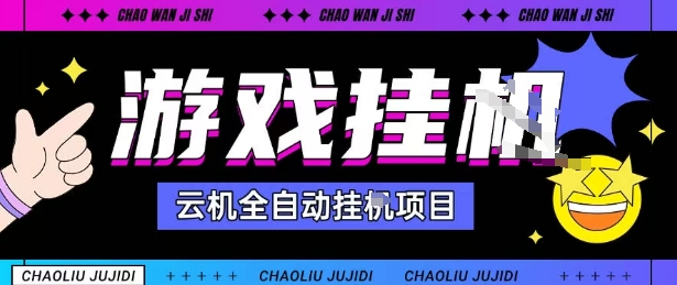 2025暴力挂G自撸项目单窗口30-100+无上限可批量矩阵操作单窗口无限提秒到账【揭秘】——豪客资源创业项目网-豪客资源_豪客资源库