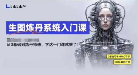 LibLibAI哩布哩布生图炼丹系统入门课，从生图到炼丹，只学这一门就够了——豪客资源创业项目网-豪客资源_豪客资源库