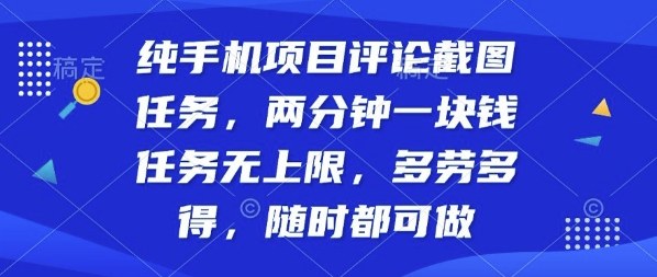 纯手机项目评论截图任务,两分钟一块钱多劳多得,随时随地都能做【揭秘】——豪客资源创业项目网-豪客资源_豪客资源库