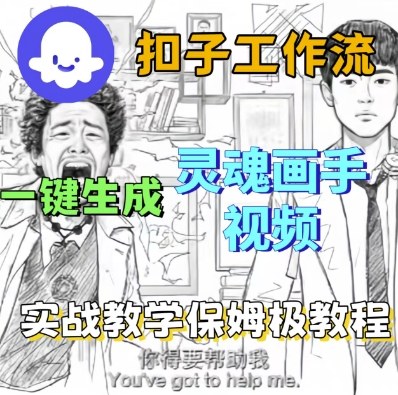 Coze扣子工作流一键生成灵魂画手短视频,保姆级实战搭建教学——豪客资源创业项目网-豪客资源_豪客资源库
