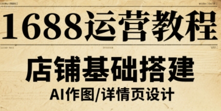 1688运营教程，助力商家提升流量与转化——豪客资源创业项目网-豪客资源_豪客资源库