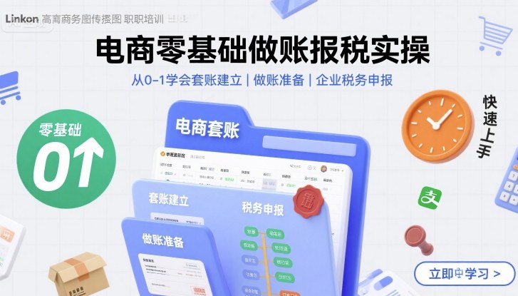 电商零基础做账报税实操快速上手，从0-1学会套账建立，做账准备，企业税务申报——豪客资源创业项目网-豪客资源_豪客资源库