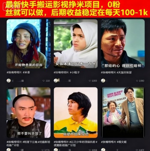 最新快手搬运影视挣米项目，0粉丝就可以做，后期收益稳定在每天100-1k——豪客资源创业项目网-豪客资源_豪客资源库