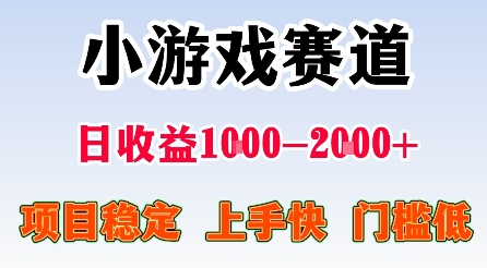 最新小游戏赛道,日收益1k-2k+,项目稳定上手快门槛低,在家就可以自己创业【揭秘】——豪客资源创业项目网-豪客资源_豪客资源库