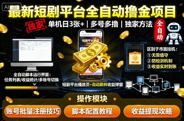 最新短剧平台全自动挂G撸金项目,单机一天3张+,多号多撸,区别于市面所有挂机项目,独家方法【揭秘】——豪客资源创业项目网-豪客资源_豪客资源库