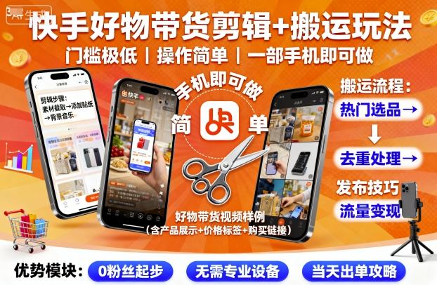 快手好物带货剪辑+搬运玩法,门槛极低,操作简单,一部手机即可玩做——豪客资源创业项目网-豪客资源_豪客资源库
