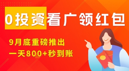 淘热点看广领红包,9月重磅推出,不限制手机数量,手机越多,收益越高,一天8张——豪客资源创业项目网-豪客资源_豪客资源库